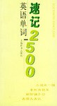 速记英语单词2500 pdf epub mobi 电子书 下载
