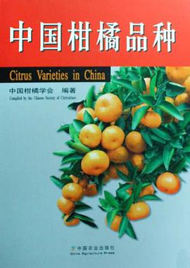 中国柑橘品种 pdf epub mobi 电子书 下载