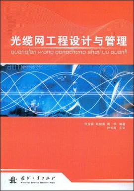 光缆网工程设计与管理 pdf epub mobi 电子书 下载