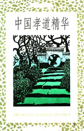 中国孝道精华 pdf epub mobi 电子书 下载