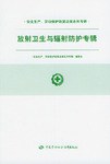 放射卫生与辐射防护专辑 pdf epub mobi 电子书 下载