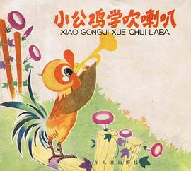 小公鸡学吹喇叭 pdf epub mobi 电子书 下载