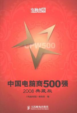 中国电脑商500强 pdf epub mobi 电子书 下载