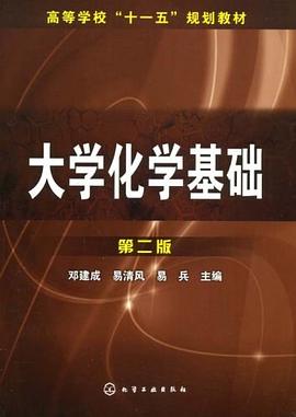 大学化学基础 pdf epub mobi 下载