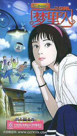 梦里人26集动画片13片装(VCD)