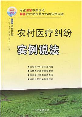 农村医疗纠纷实例说法 pdf epub mobi 电子书 下载