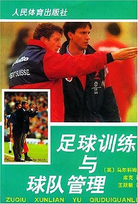 足球训练与球队管理 pdf epub mobi 电子书 下载