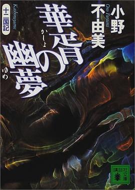 華胥の幽夢 十二国記 pdf epub mobi 电子书 下载