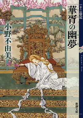 華胥の幽夢 十二国記 pdf epub mobi 电子书 下载