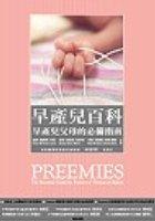 早產兒百科－早產兒父母必備指南 pdf epub mobi 电子书 下载