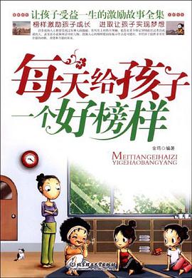每天给孩子一个好榜样 pdf epub mobi 电子书 下载