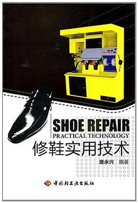修鞋实用技术 pdf epub mobi 电子书 下载