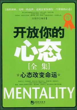 开放你的心态全集 pdf epub mobi 电子书 下载