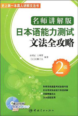 名师讲解版 日本语能力测试文法全攻略·2级 pdf epub mobi 电子书 下载