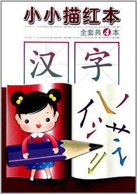 小小描红本 pdf epub mobi 电子书 下载