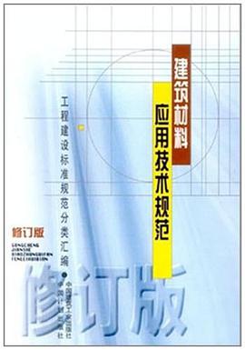 建筑材料应用技术规范 pdf epub mobi 电子书 下载