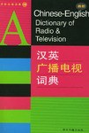 最新汉英广播电视词典 pdf epub mobi 电子书 下载