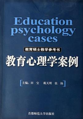 教育心理学案例 pdf epub mobi 电子书 下载