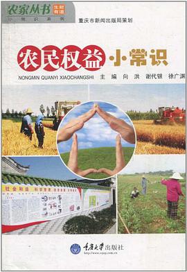 农民权益小常识 pdf epub mobi 电子书 下载
