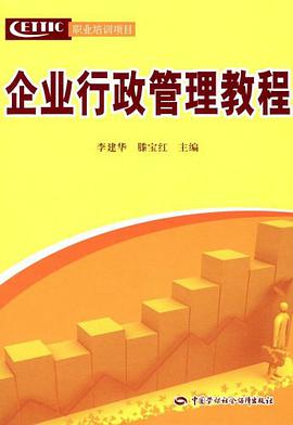 企业行政管理教程 pdf epub mobi 电子书 下载