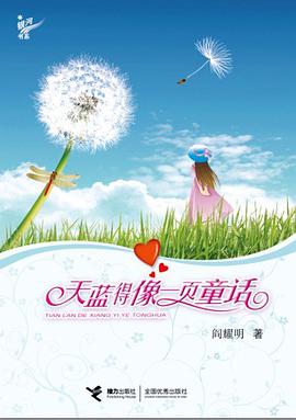 天蓝得像一页童话 pdf epub mobi 电子书 下载