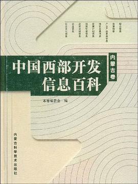 中国西部开发信息百科·内蒙古卷 pdf epub mobi 电子书 下载