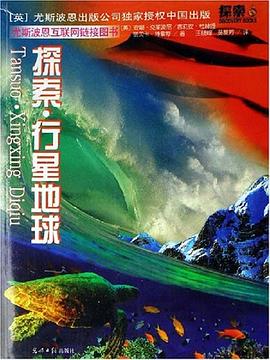探索·行星地球 pdf epub mobi 电子书 下载