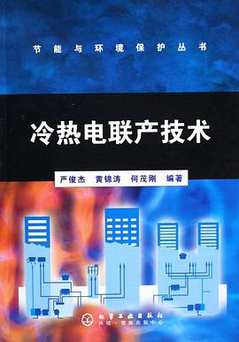 冷热电联产技术 pdf epub mobi 电子书 下载