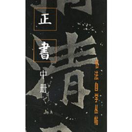 书法自学丛帖--正书(中册)