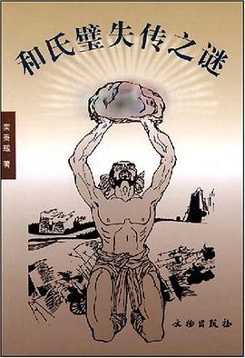 和氏璧失传之谜 pdf epub mobi 电子书 下载