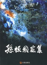 孙恒国画集 pdf epub mobi 电子书 下载
