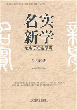 名實新學：地名學理論思辨 pdf epub mobi 電子書 下載