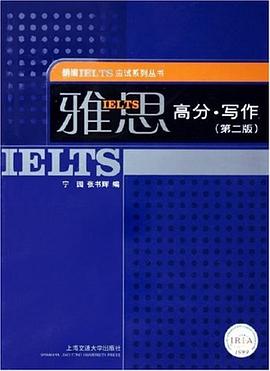 雅思高分·写作（第二版） pdf epub mobi 电子书 下载