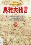 馬雅大預言 pdf epub mobi 电子书 下载