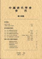 中國唐代學會會刊（第十四期） pdf epub mobi 電子書 下載