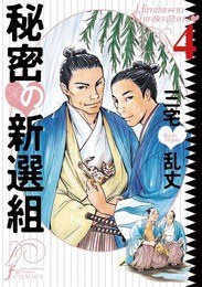 秘密の新選組 4 pdf epub mobi 电子书 下载