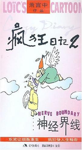 瘋狂日記 pdf epub mobi 電子書 下載