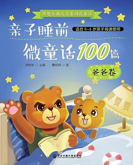 親子睡前微童話100篇 pdf epub mobi 電子書 下載