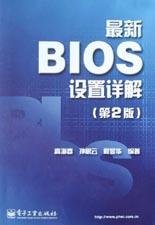 最新BIOS设置详解(第2版) pdf epub mobi 电子书 下载