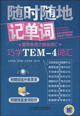巧学TEM-4词汇 pdf epub mobi 电子书 下载