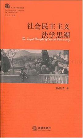 社會民主主義法學思潮 pdf epub mobi 電子書 下載
