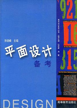 平面设计备考 pdf epub mobi 电子书 下载