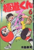 極道くん 6 pdf epub mobi 电子书 下载