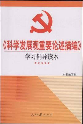 〈科学发展观重要论述摘编〉学习辅导读本 pdf epub mobi 电子书 下载