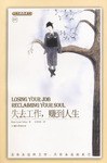 失去工作赚到人生 pdf epub mobi 电子书 下载