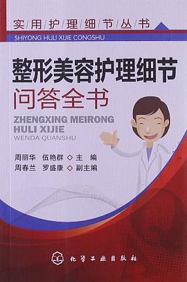 整形美容护理细节问答全书 pdf epub mobi 电子书 下载