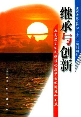 继承与创新 pdf epub mobi 电子书 下载