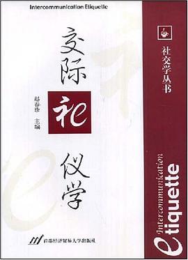 交际礼仪学 pdf epub mobi 电子书 下载