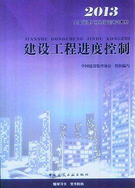 建设工程进度控制