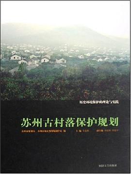 苏州古村落保护规划 pdf epub mobi 电子书 下载